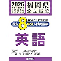 福岡県公立高校 過去8年分入試問題集 英語 2026年春受験用 | 教英出版
